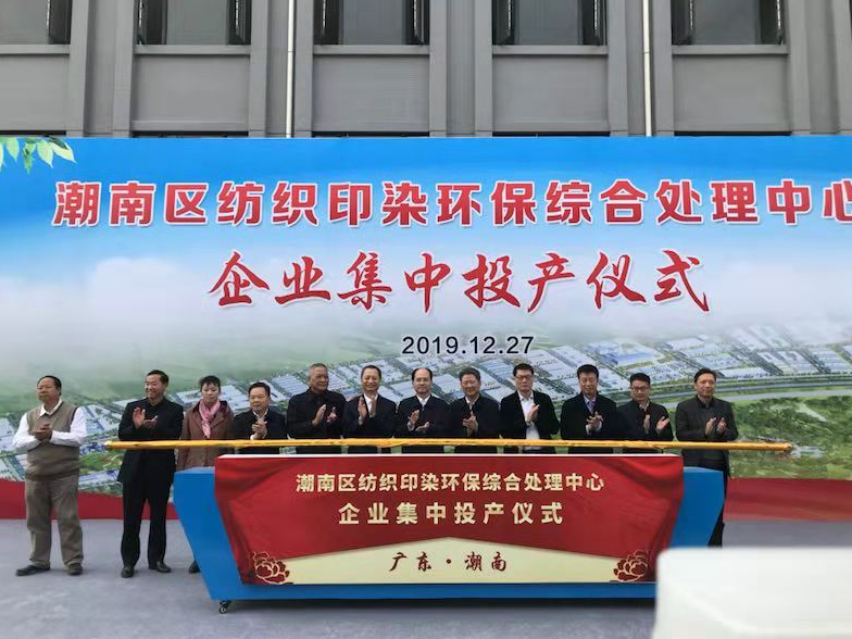 环境保护和产业升级双赢 汕头潮南纺织印染环保中心首批印染企业集中投产