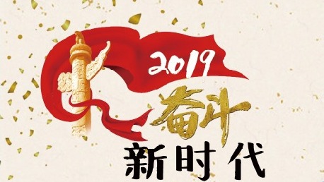 年终大盘点 ｜回眸2019中国奇迹