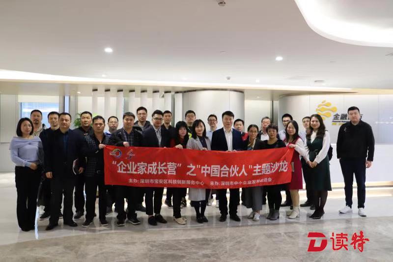 激发企业创新力！中国合伙人主题沙龙在深圳举行