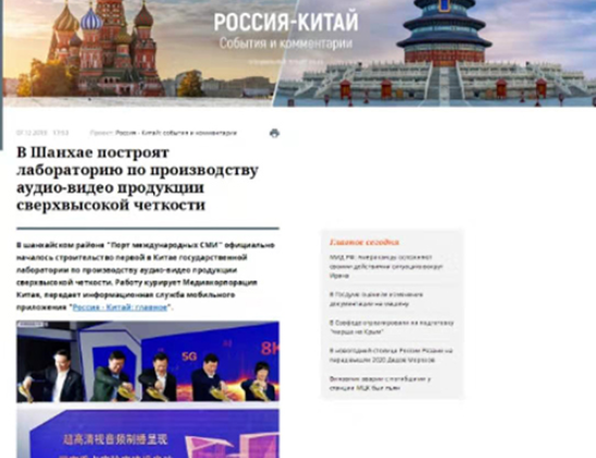 境内外媒体广泛关注我国首个超高清视音频国家重点实验室启动建设