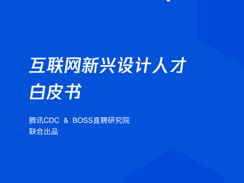 《互联网新兴设计人才白皮书》发布：互联网新兴设计崛起