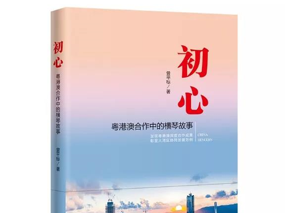 长篇纪实文学《初心》首发！全面展现横琴新区为澳门产业多元发展创造条件的方方面面