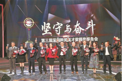 第三届深圳新闻英才奖颁奖报告会举行，深圳特区报陈冰邓辉林等优秀新闻人获奖
