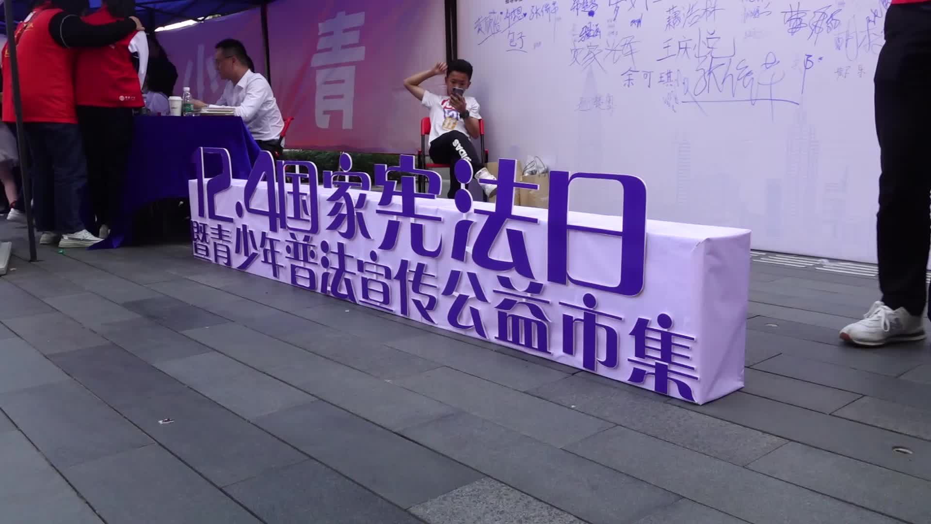 12.4国家宪法日系列宣传活动暨青少年

普法宣传公益市集活动顺利举行
