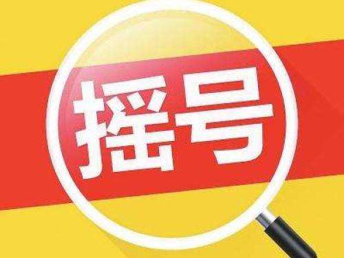 深圳市普通小汽车摇号中签率低至0.23%