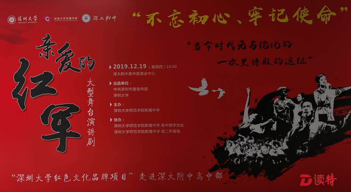 深大原创舞台剧《亲爱的红军》在中学首演  这是一堂生动的爱国主义主题教育课 