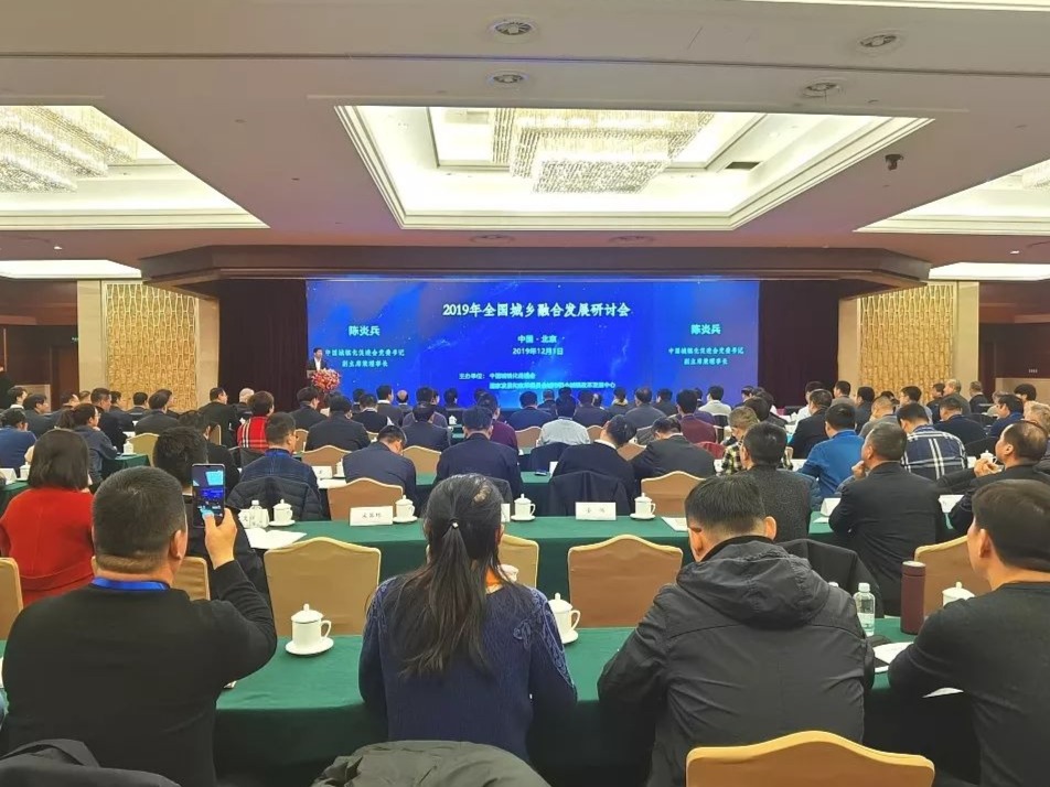 蒋亚彤主席应邀出席“2019全国城乡融合发展研讨会”