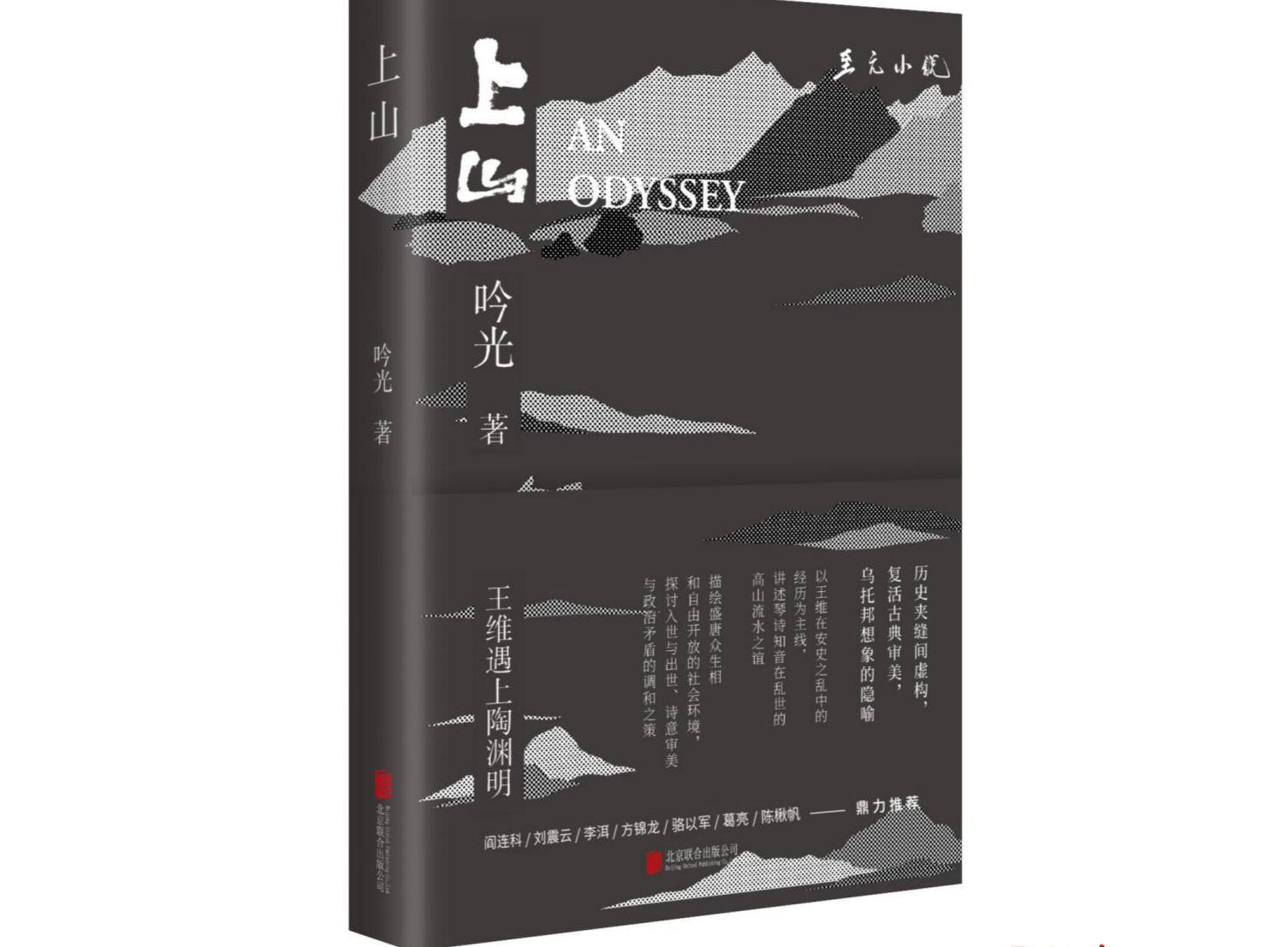 深圳作家吟光长篇历史小说《上山》出版，获阎连科李洱葛亮青睐