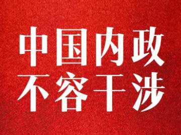 一意孤行害人害己  ——遏制中国不会得逞