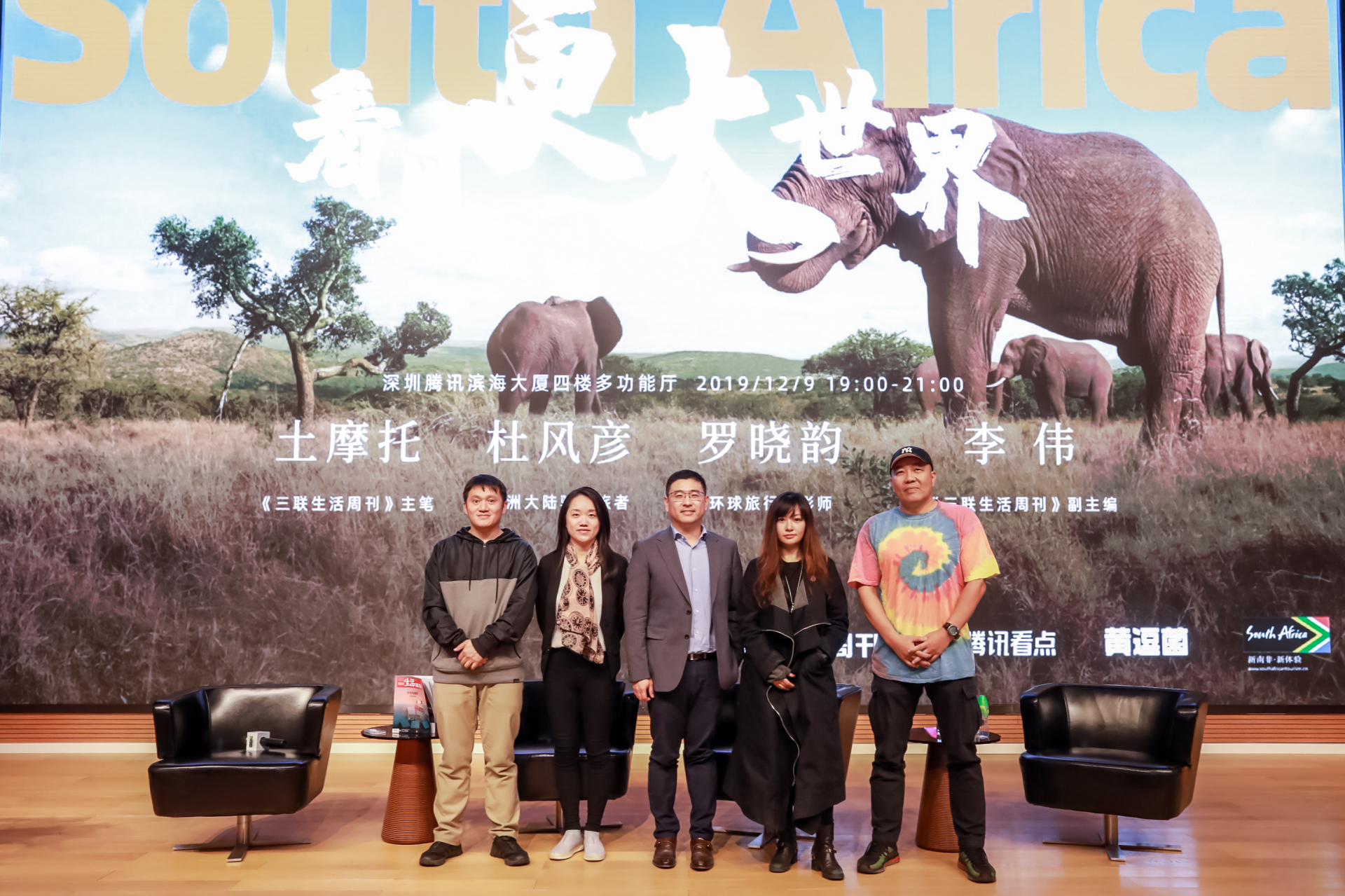 “看见更大世界·深圳站”对谈沙龙及“五感南非多媒体展”