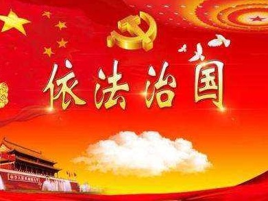 习近平全面依法治国新理念新思想新战略十论