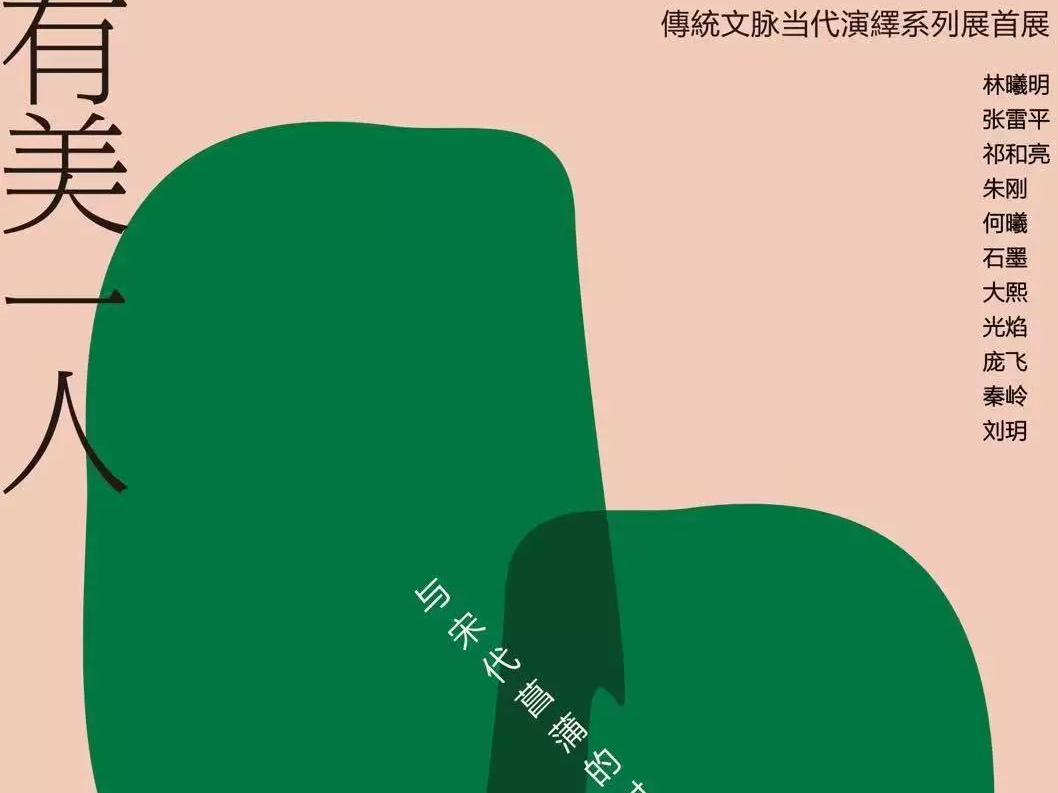 《有美一人——与宋代菖蒲的对话》开幕，看当代艺术家对传统文脉的当代演绎