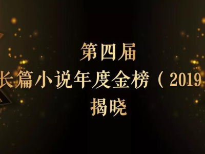 深圳作家邓一光《人，或所有的士兵》登上第四届（2019年度）长篇小说年度金榜