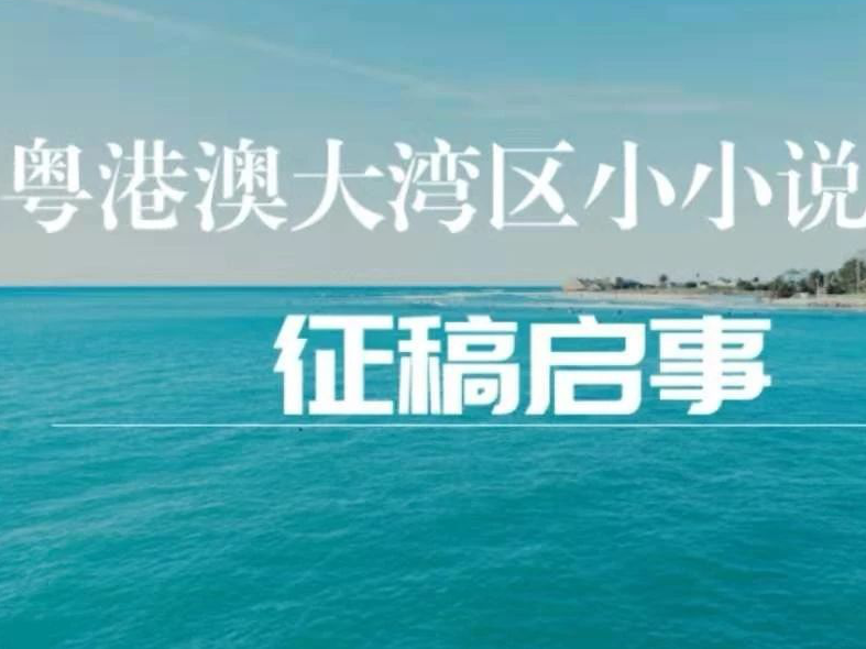 《粤港澳大湾区小小说精选》征稿，12月25日截稿