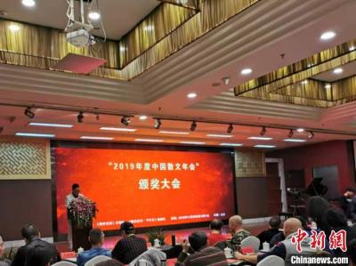“2019年度中国散文年会”在京举行 4大奖项揭晓
