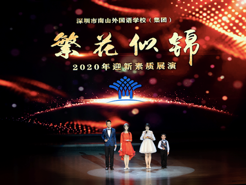 繁花似锦！南外集团2020年迎新素质展演发布校歌