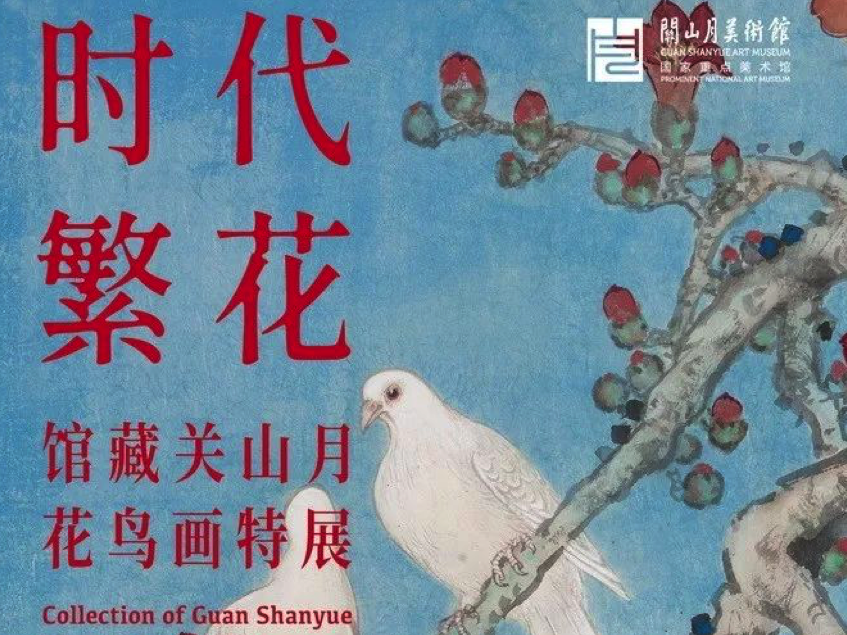 看展｜观关山月花鸟画 看时代繁花