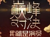 《巅峰对决》李冰冰展现“整容级”演技，佟大为极致演绎父子情