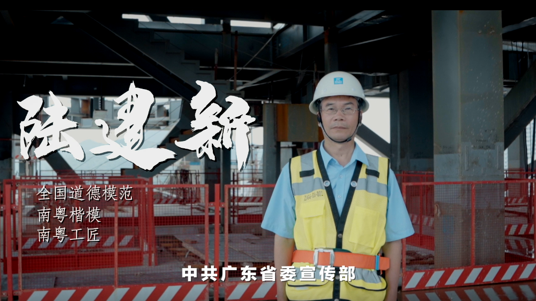 图说我们的价值观：最美奋斗者 南粤楷模陆建新