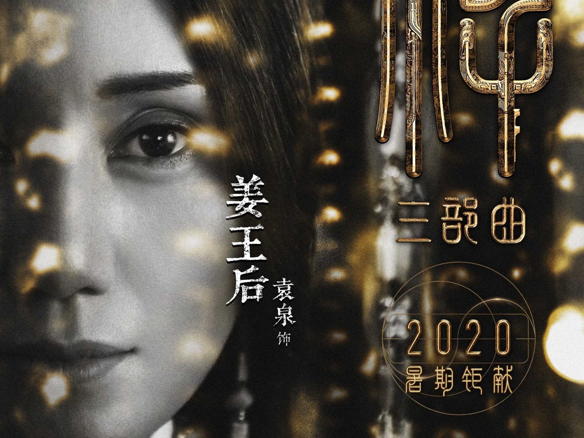 陈坤袁泉加盟《封神三部曲》共谱神话史诗