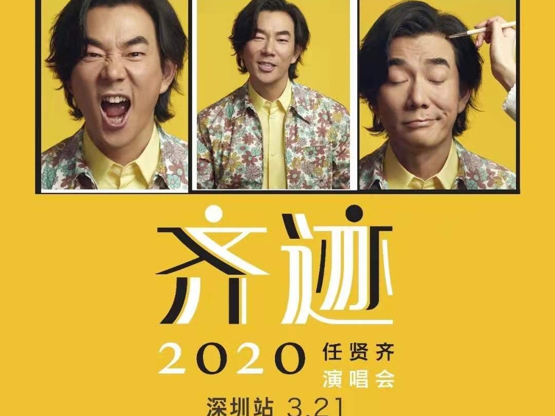 任贤齐“齐迹”巡演深圳站圣诞节开票啦！四大看点不可错过