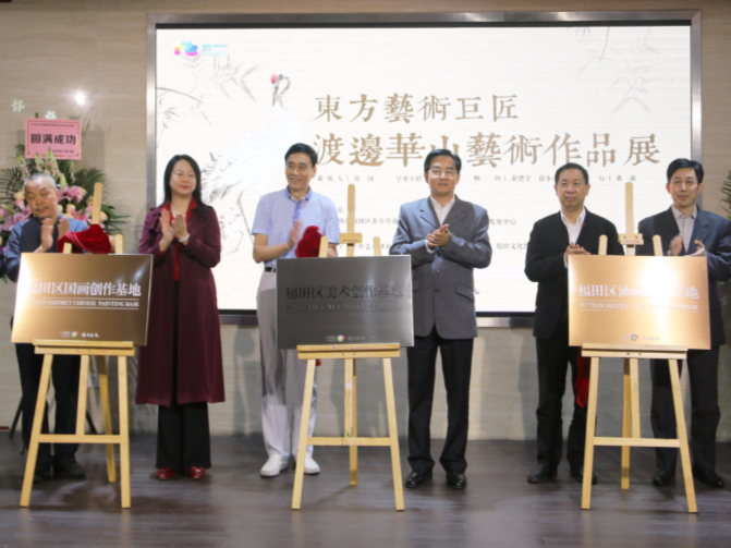 东方艺术巨匠·渡边华山艺术作品展开幕