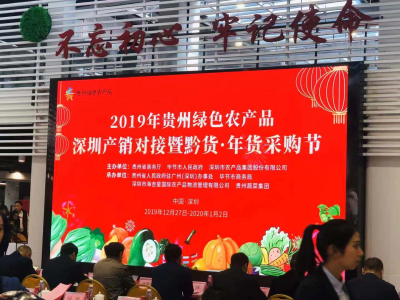 丰富市民“菜篮子” 贵州绿色农产品年货采购节在深启动