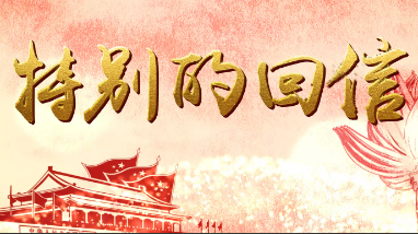 【粤澳同心 逐梦湾区】特别的回信