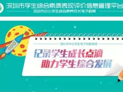 “综评”有了最新进展 深圳市教育局：暂停填报！