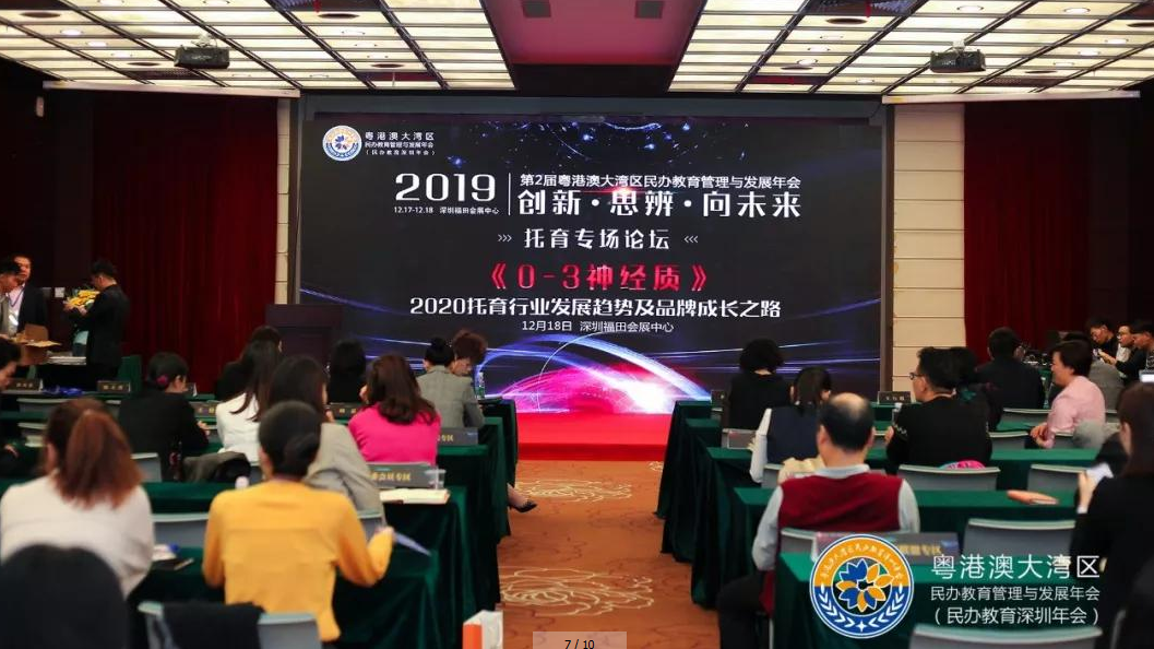 第二届粤港澳大湾区民办教育管理与发展年会托育圆满举行