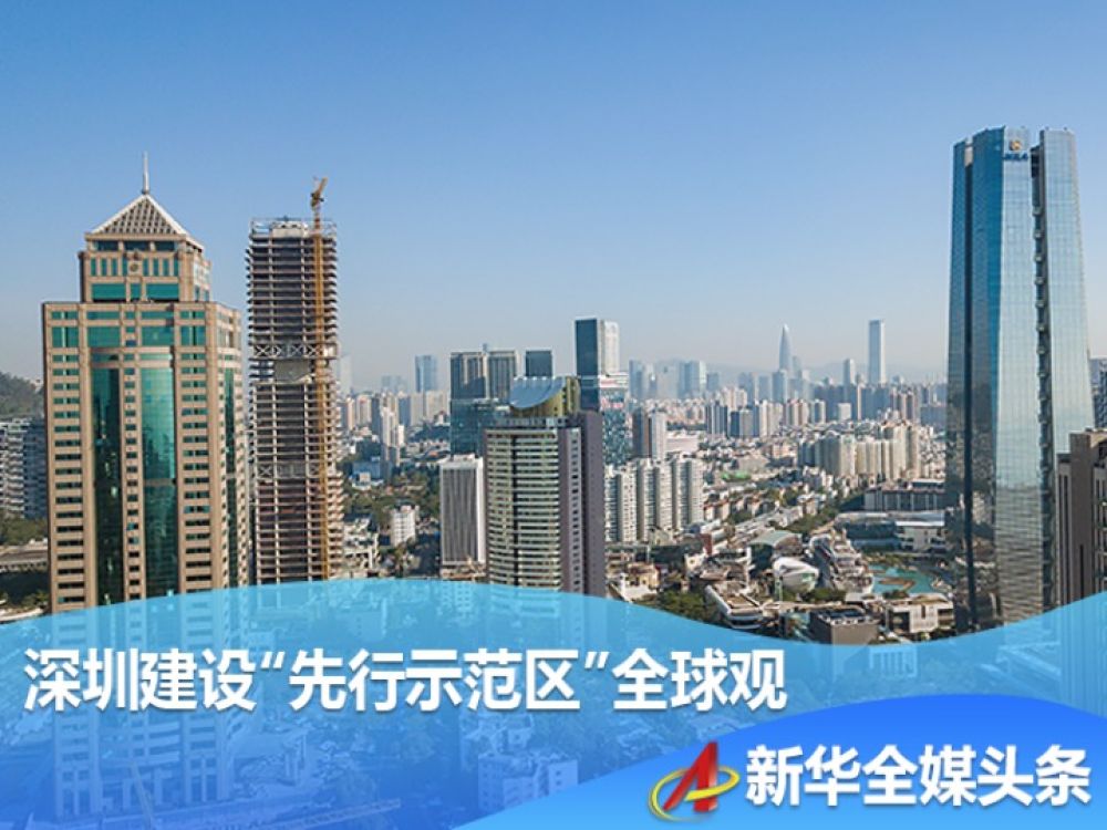 携手世界 奋进青春——深圳建设“先行示范区”全球观
