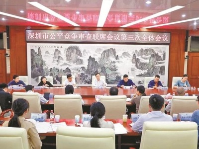 深圳公平竞争审查制度建设向纵深推进