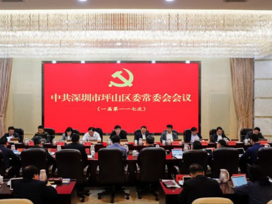坪山区委召开常委会（扩大）会议传达学习市委六届十三次会议精神