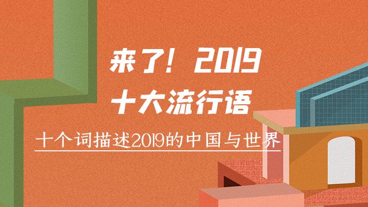 来了！2019十大流行语