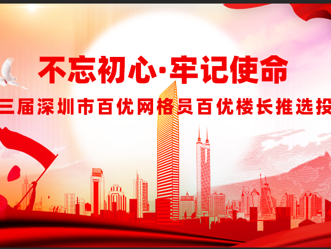 百优网格员百优楼长等你来投票  网络投票为社区“大管家”点赞
