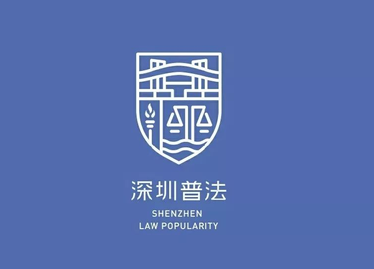 深圳普法终于有了自己的标识，快来看长什么样？