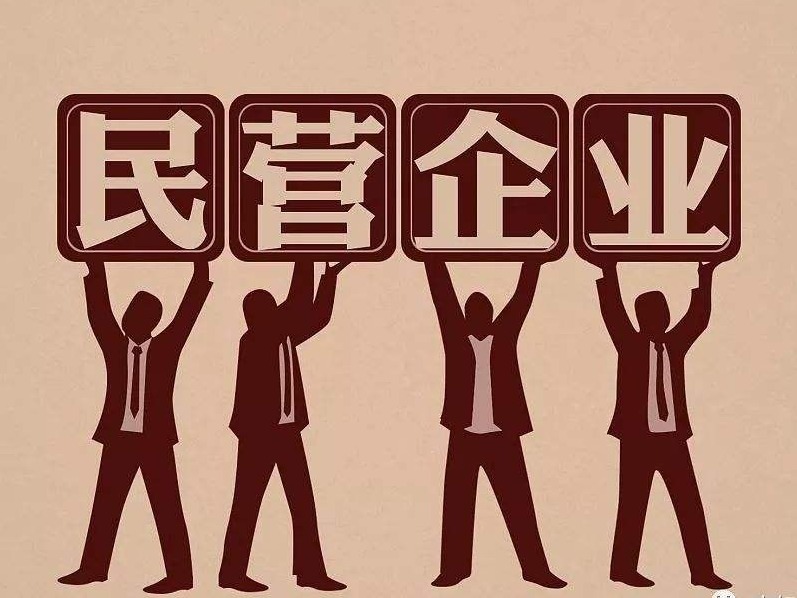 三论政策利好助力民营经济心无旁骛谋发展：民企要的就是平等对待