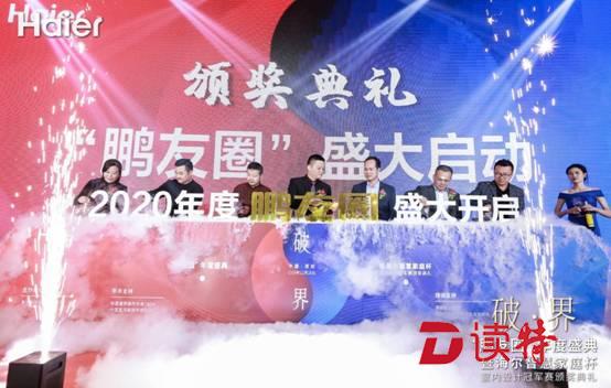 海尔“鹏友圈”年度盛典暨海尔智慧家庭杯室内设计冠军赛颁奖典礼举行