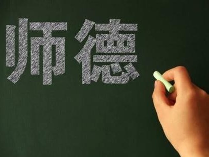 教育部：有严重违规行为的教师，终身禁止从教