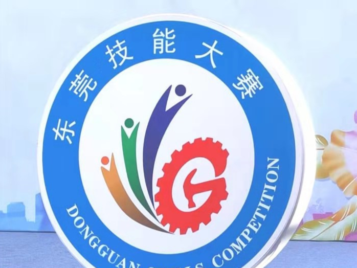 东莞举行首届职业技能竞赛英才交流会