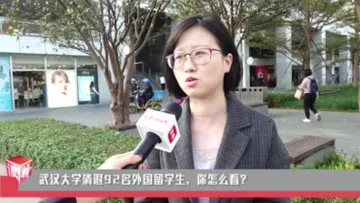新闻路上说说说：武汉大学清退92名外国留学生，你怎么看？
