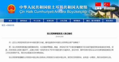 中国驻土耳其使馆提醒在土和计划来土中国公民关注形势变化
