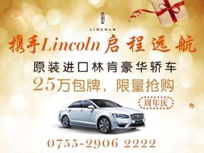 深圳首家林肯中心举办4周年庆典活动
