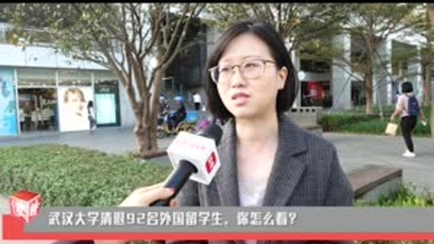 新闻路上说说说：武汉大学清退92名外国留学生，你怎么看？