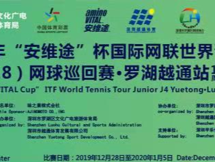 全球首站！“安维途”杯网球赛罗湖越通站开赛在即