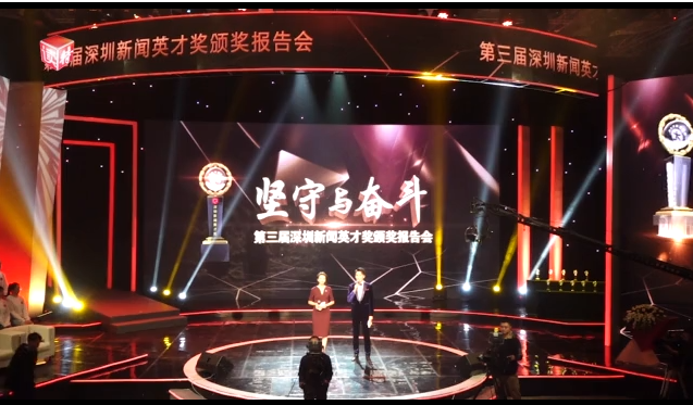 定格新闻道路上的“坚守与奋斗”！第三届深圳新闻英才奖颁奖报告会侧记