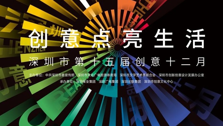 深圳市第十五届“创意十二月”启幕城市嘉年华