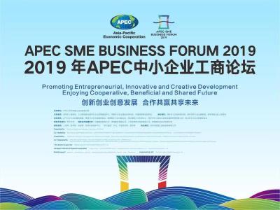 2019年APEC中小企业工商论坛将在深举行