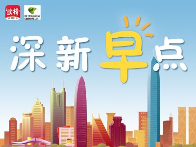 深新早点丨深圳四条地铁新线今天齐开通！