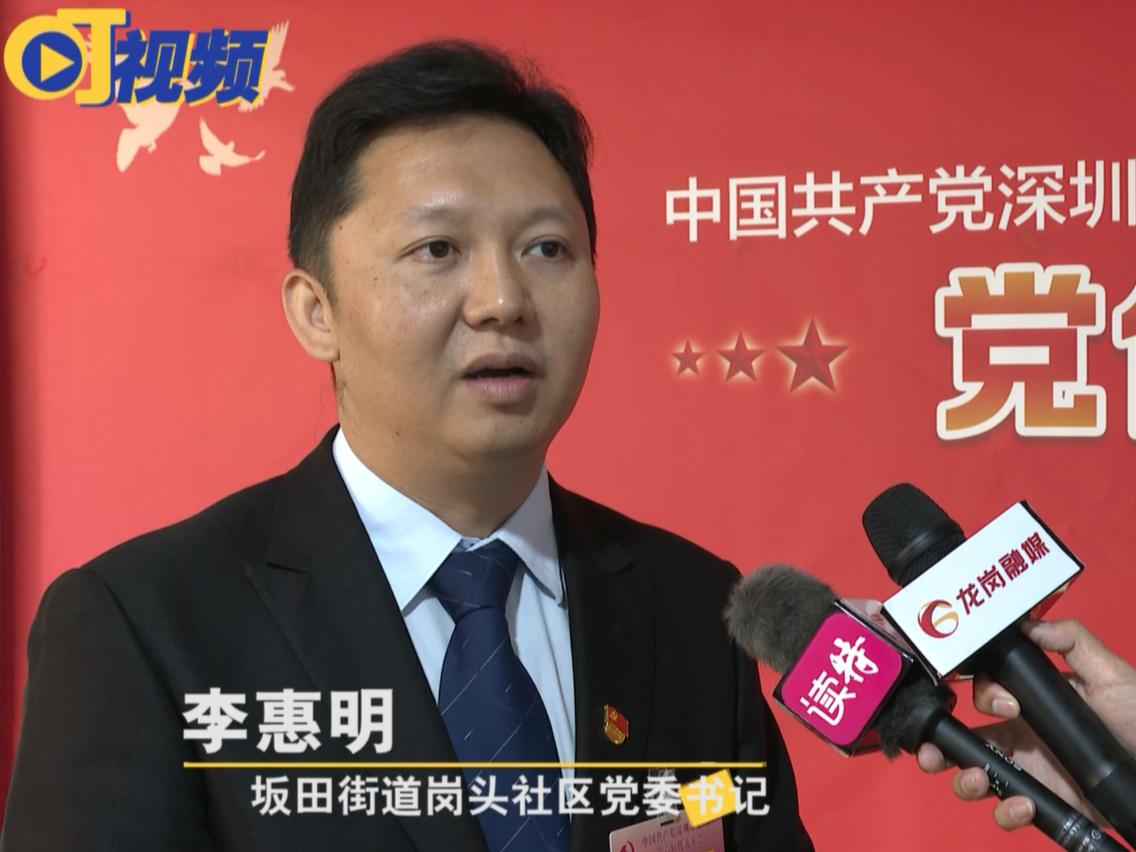 党代表通道 | 李惠明：“基层吹哨，部门报到”增强解决问题精准性